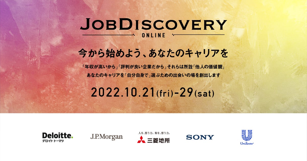 画像1: ロールモデルに出会える、トップ企業45社が集う合同企業説明会