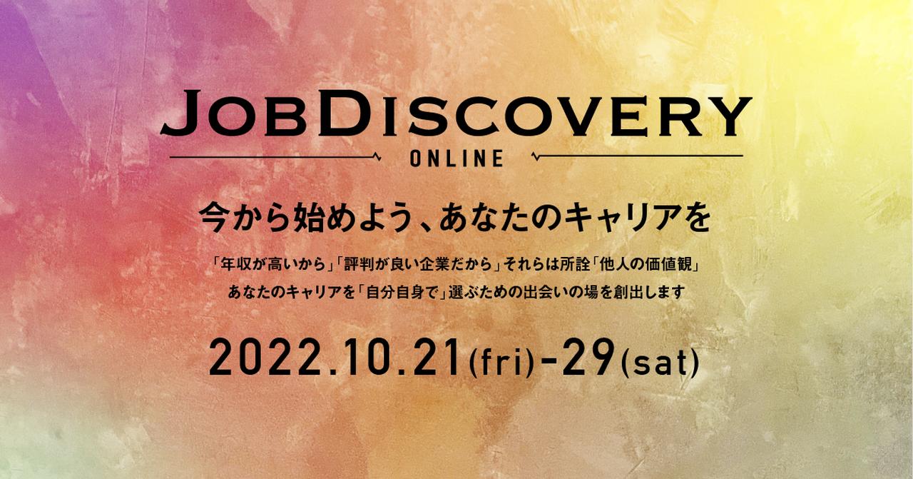 画像: JOB Discovery Online 2022 Autumn | 外資就活ドットコム