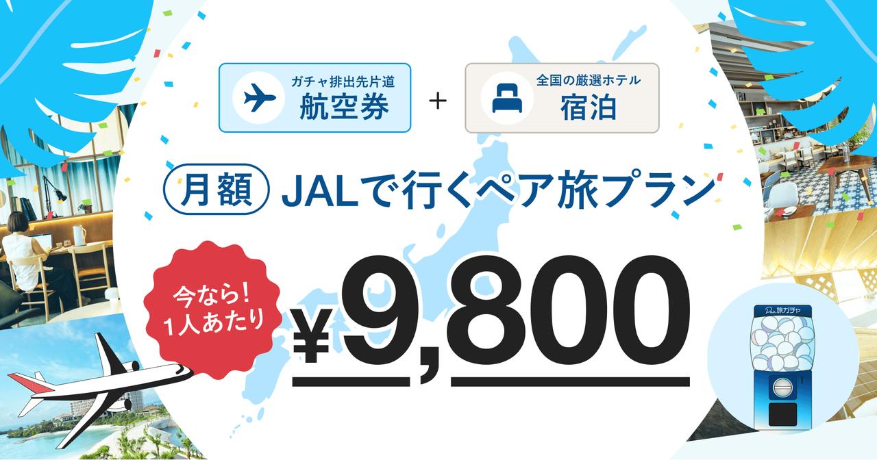 画像: HafHで、JALで行くペア旅プランが登場! | HafH
