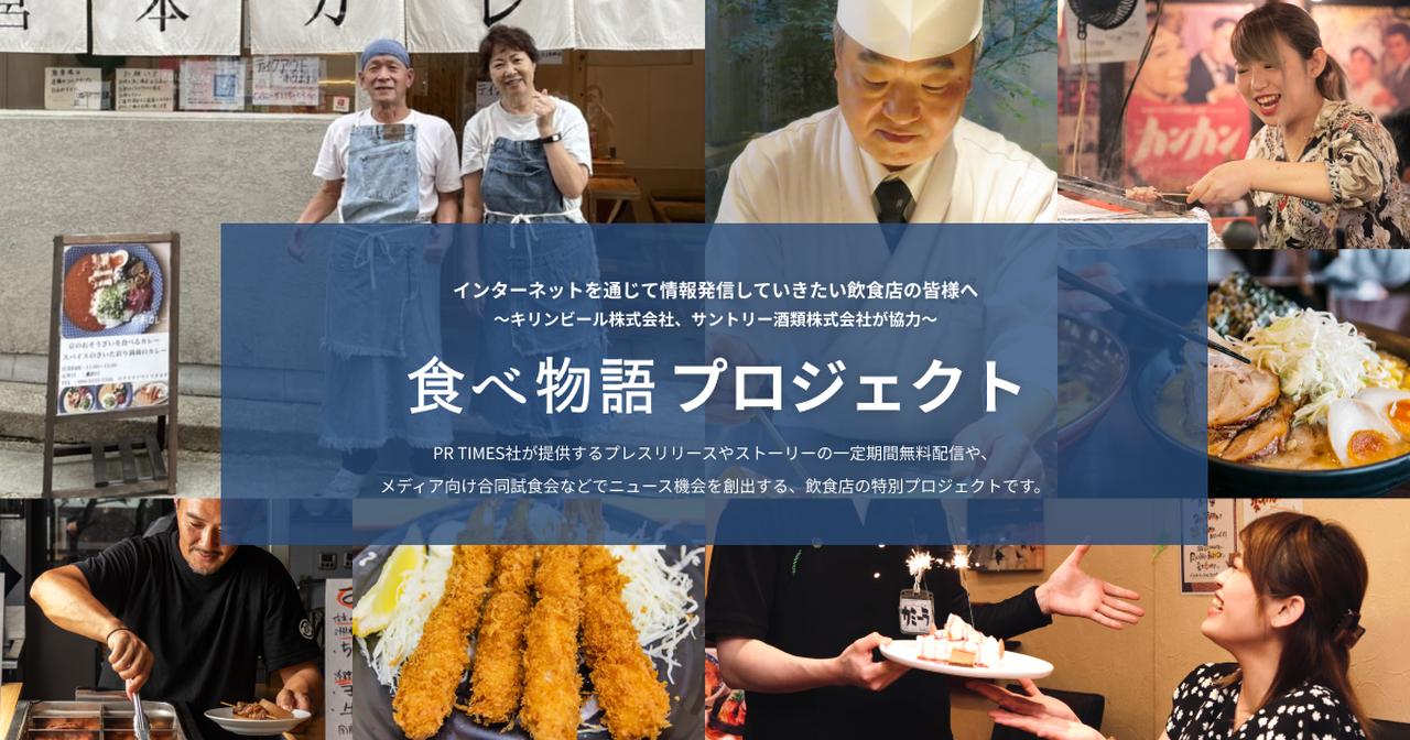 画像: 「食べ物語プロジェクト」おいしい話を食べましょう。|PR TIMES