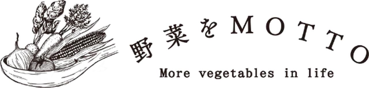 画像2: 「野菜をMOTTO」って知ってる?