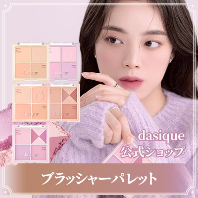 画像: [Qoo10] デイジーク : [公式] ウォーム&クールブラッシャーパ : ポイントメイク