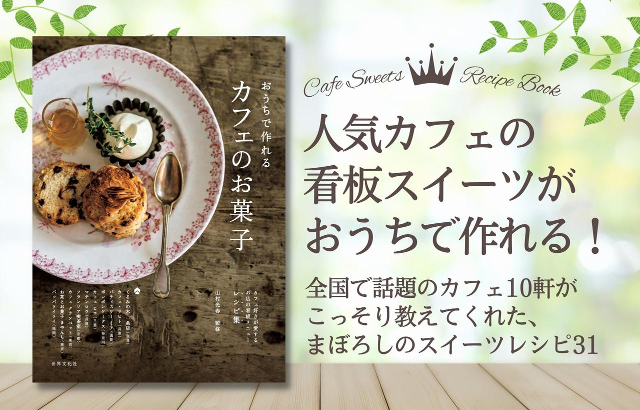 画像1: あの人気店の看板スイーツが、自宅で作れてしまうレシピ集!