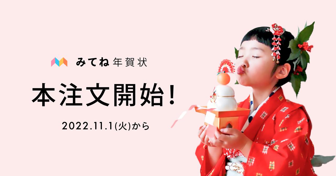 画像1: 「みてね年賀状2023」の注文がスタート