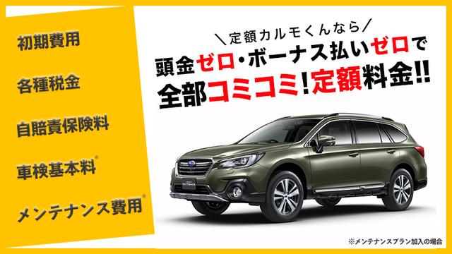 画像: レガシィアウトバックが月々50,000円台から!税金・保険コミコミの定額カルモくん | 価格ならカルモマガジン