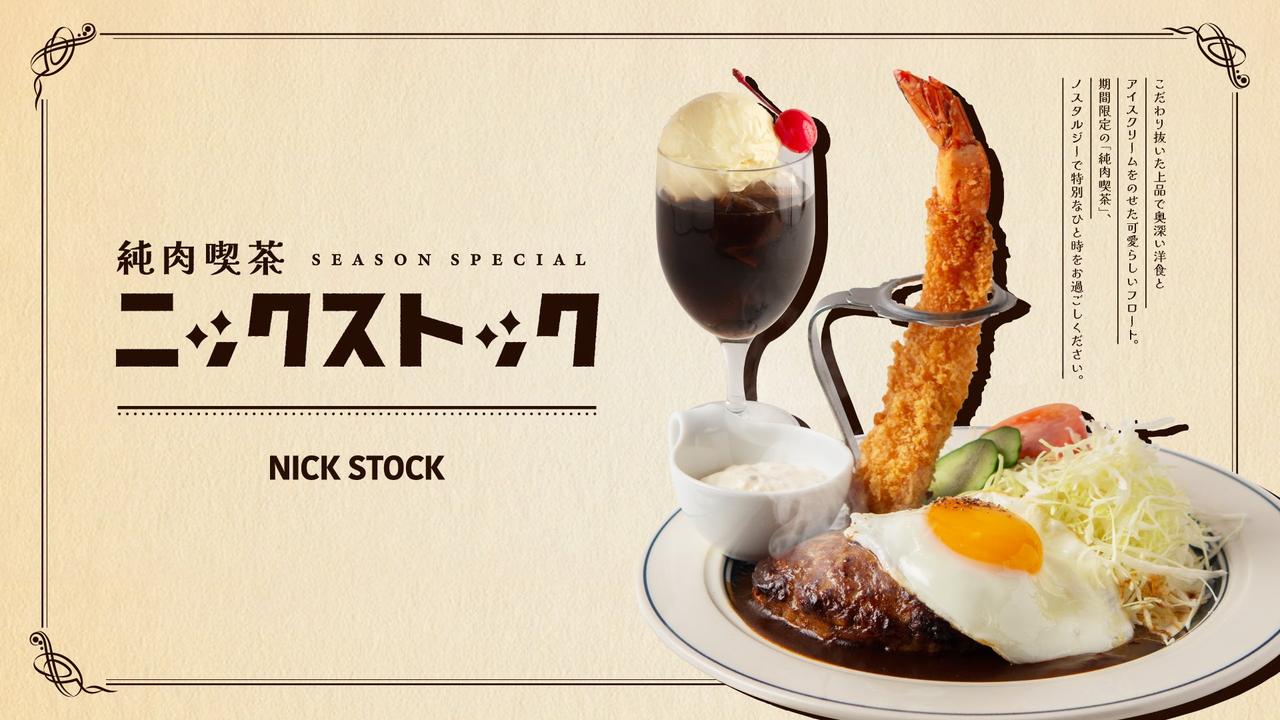 画像1: 期間限定『純肉喫茶ニックストック』始まる!