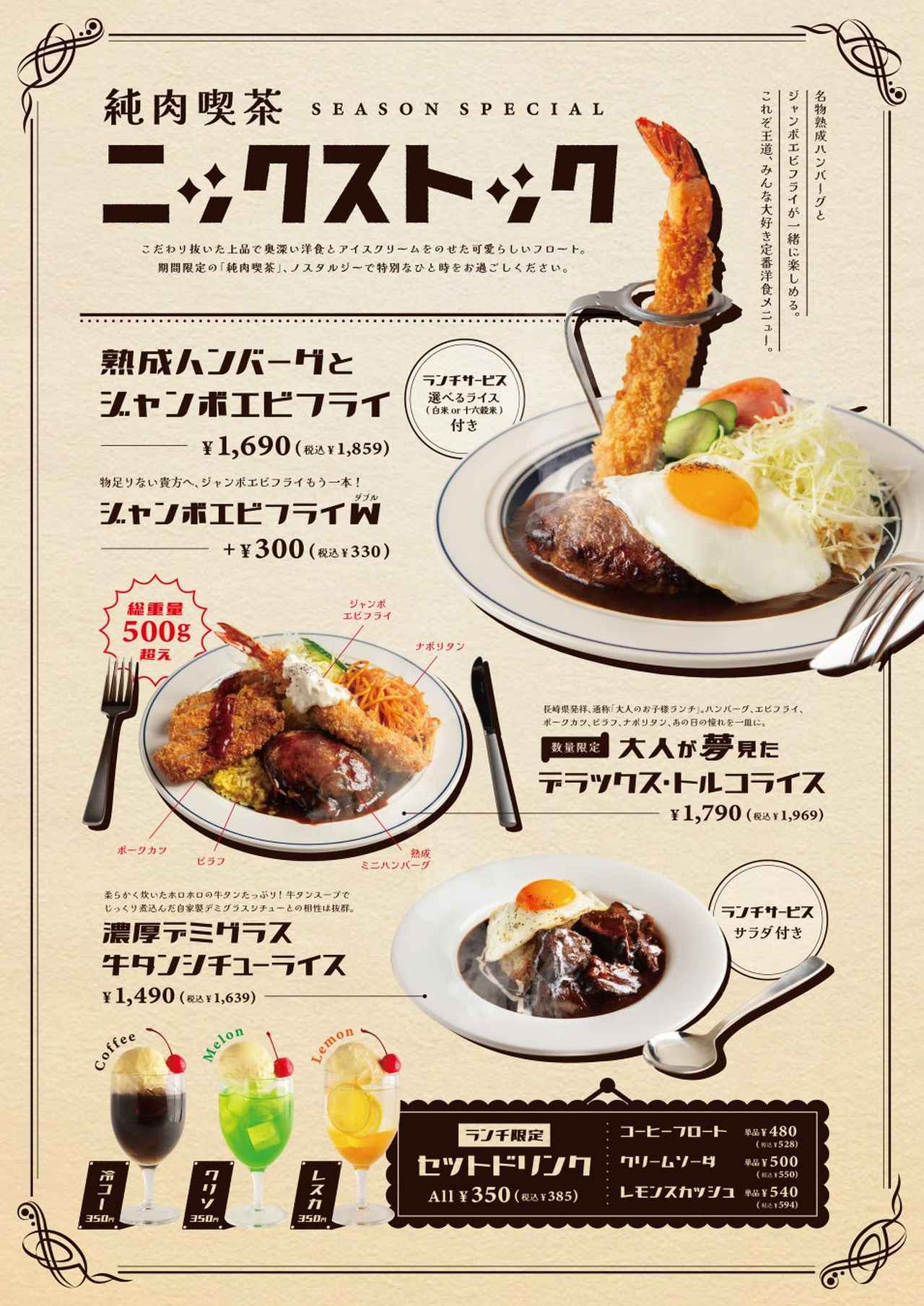 画像5: 期間限定『純肉喫茶ニックストック』始まる!