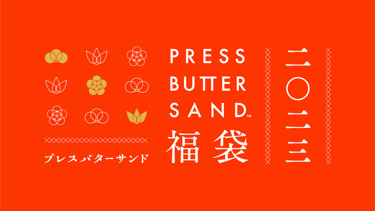 画像: PRESS BUTTER SAND 福袋2023 | プレスバターサンドの福袋