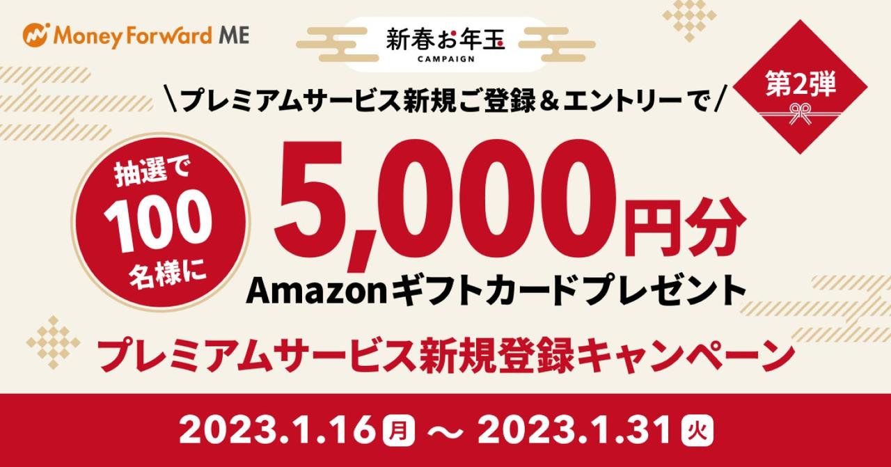 画像5: 『マネーフォワード ME』や各種サービスで、Amazonギフトカードなどが当たる！