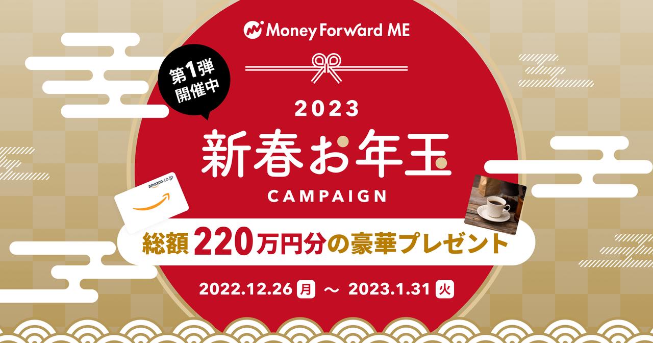 画像: 2023年新春お年玉キャンペーン|マネーフォワード ME