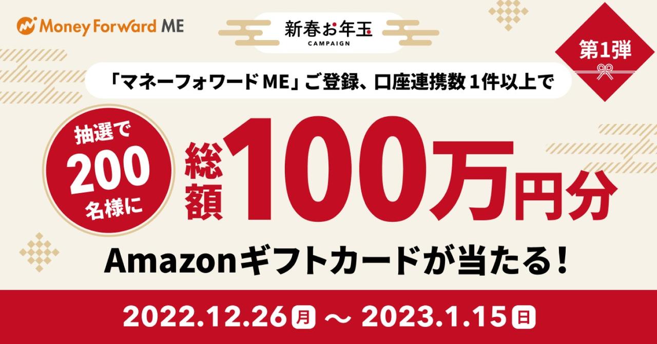 画像2: 『マネーフォワード ME』や各種サービスで、Amazonギフトカードなどが当たる！