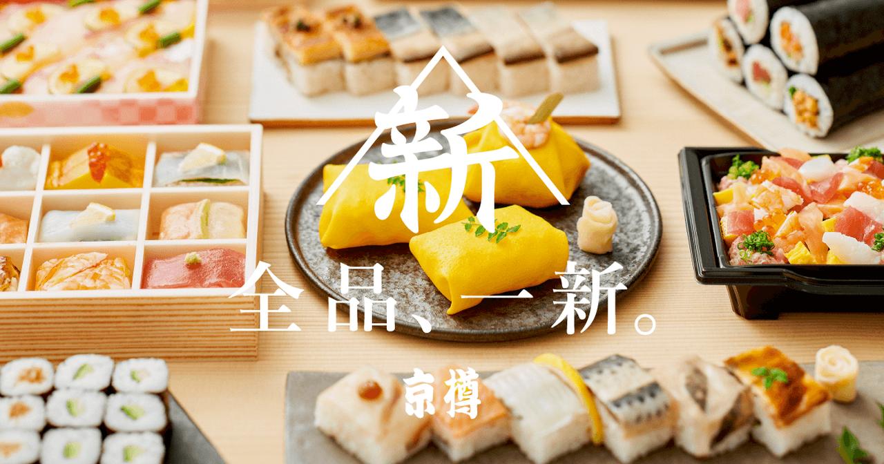 画像: こだわりネタをぜいたくに！より美味しくなった京樽の恵方巻