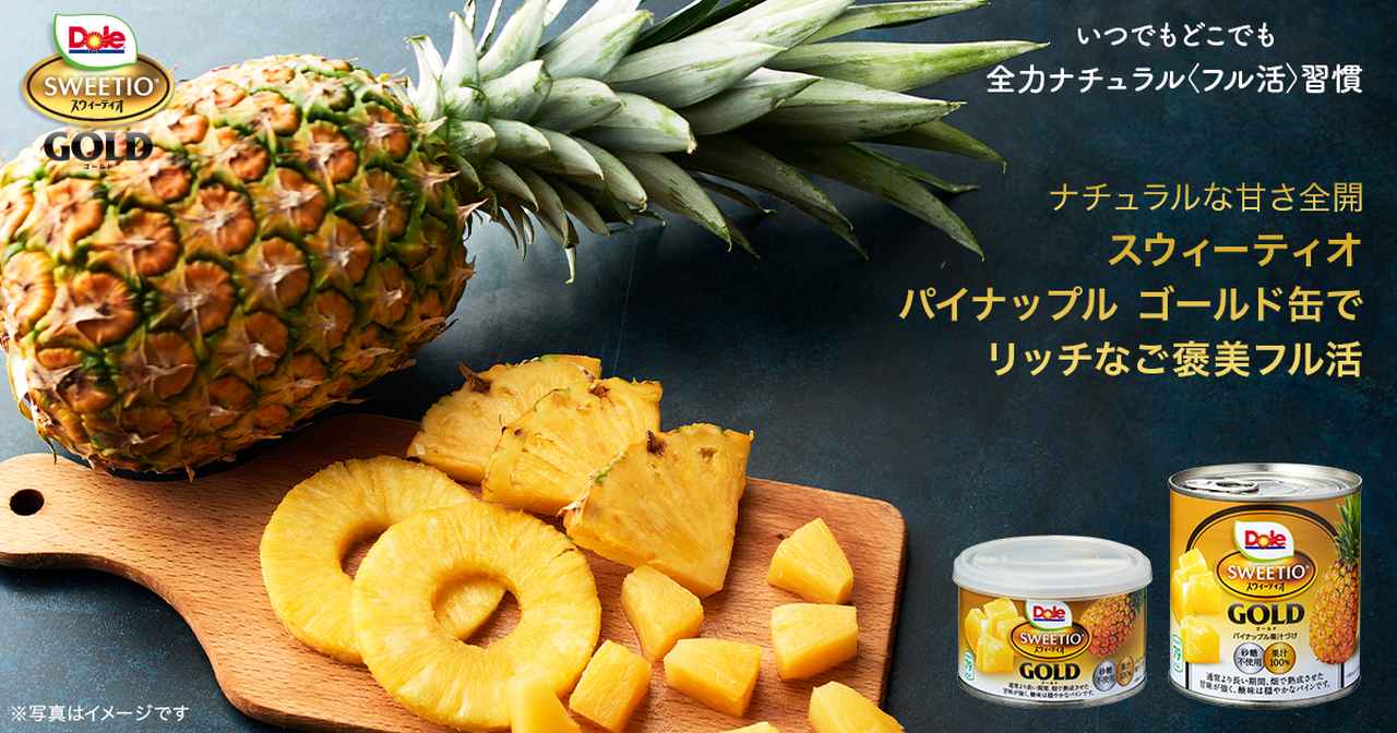 画像: DOLE | スウィーティオパイナップル ゴールド缶でご褒美フル活