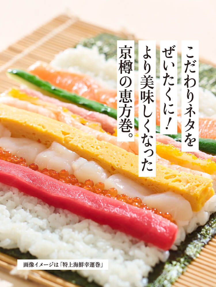 画像1: さらに美味しくなった、伝統の恵方巻