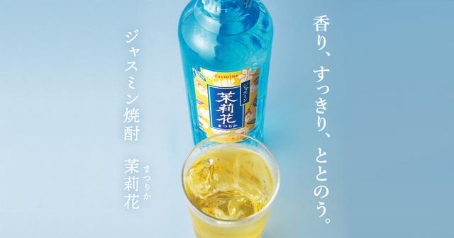 画像: ジャスミン焼酎 茉莉花(まつりか)|サントリー