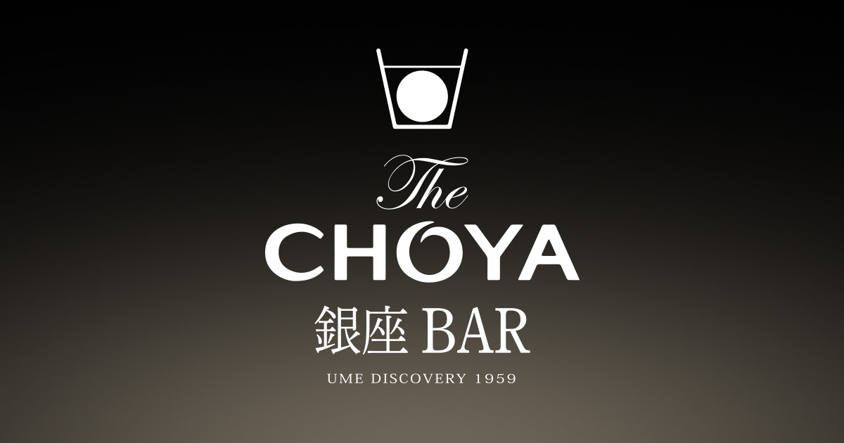 画像: The CHOYA 銀座BAR｜チョーヤ梅酒株式会社