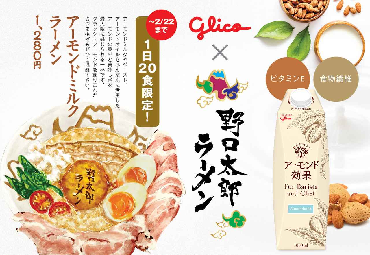 画像2: 野口太郎ラーメン✖️アーモンド効果