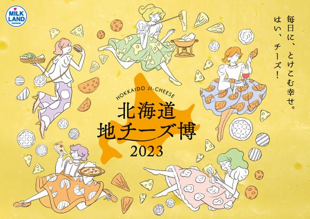 画像: 北海道地チーズ博 2023