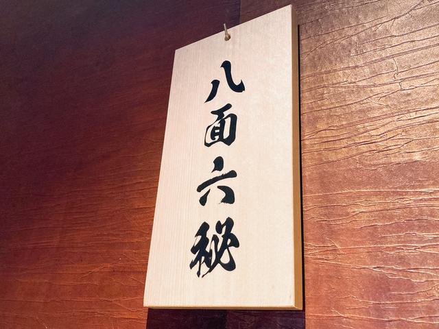 画像: 「看板のない焼肉店」、八面六秘