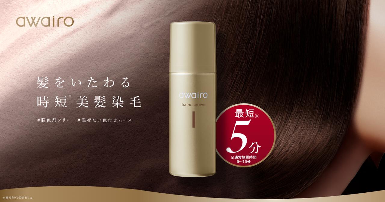 画像: あなたを彩る白髪染め awairo