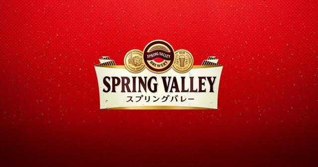 画像: SPRING VALLEY（スプリングバレー）