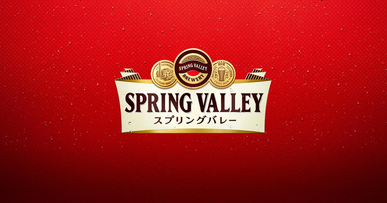 画像: SPRING VALLEY（スプリングバレー）