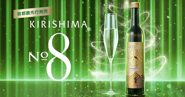 画像: KIRISHIMA No.8ブランドサイト｜霧島酒造株式会社