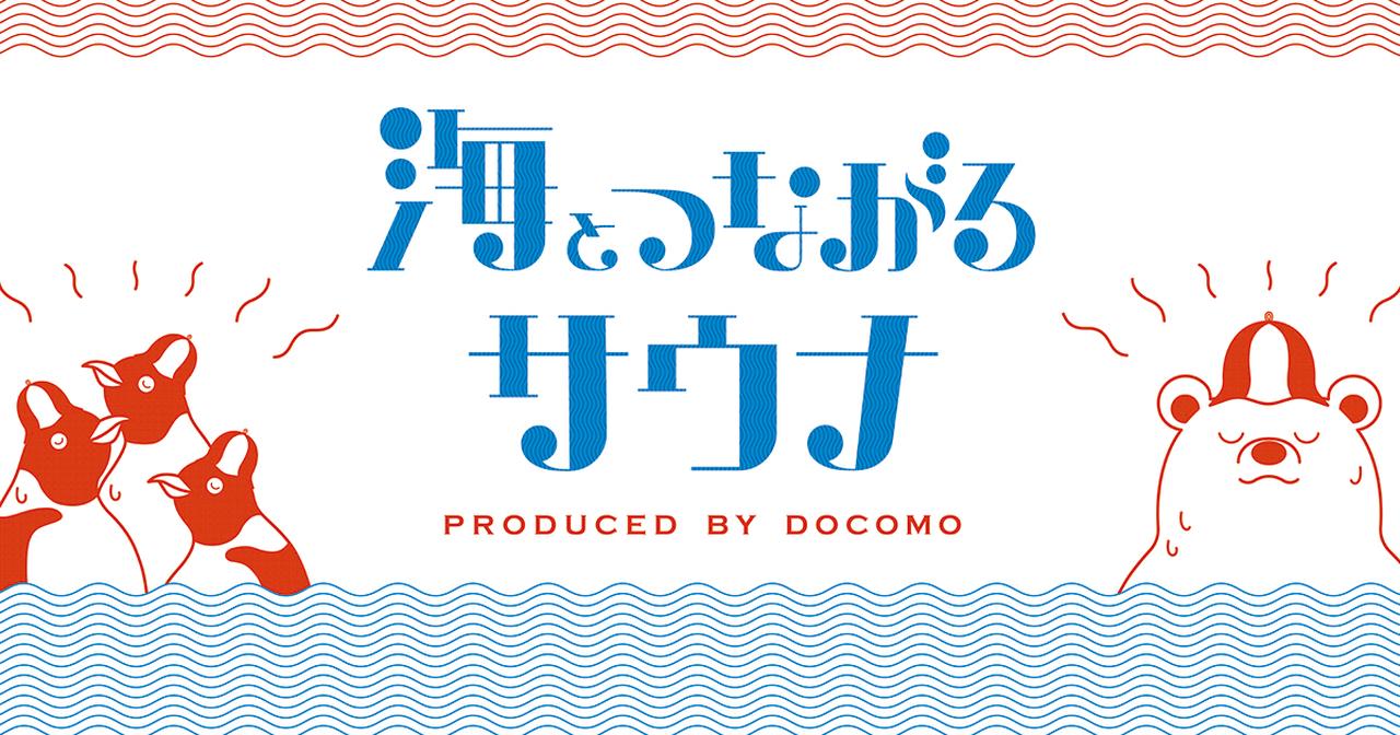 画像: 海とつながるサウナ