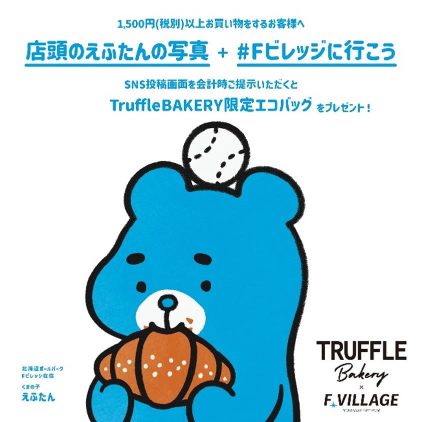画像1: 「TruffleBAKERY」都内5店舗でHOKKAIDO BALLPARK F VILLAGEとコラボキャンペーンを実施