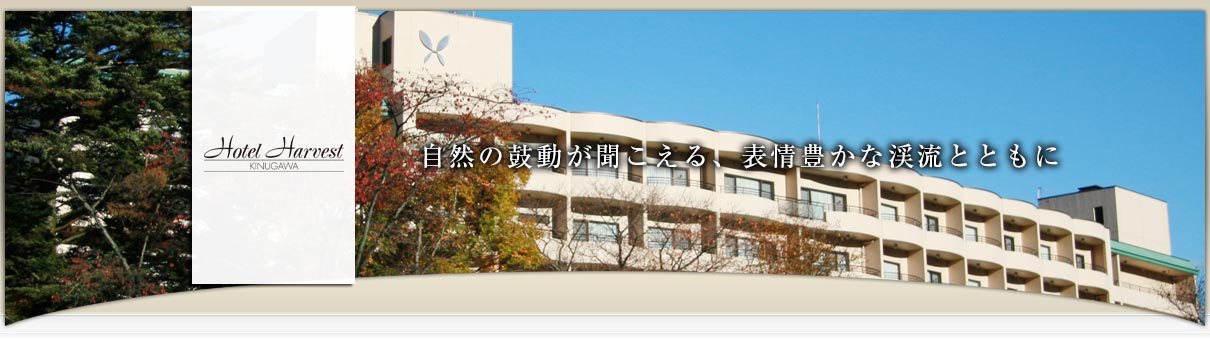 画像: 【公式サイト】ホテルハーヴェスト 鬼怒川｜ホテルハーヴェスト