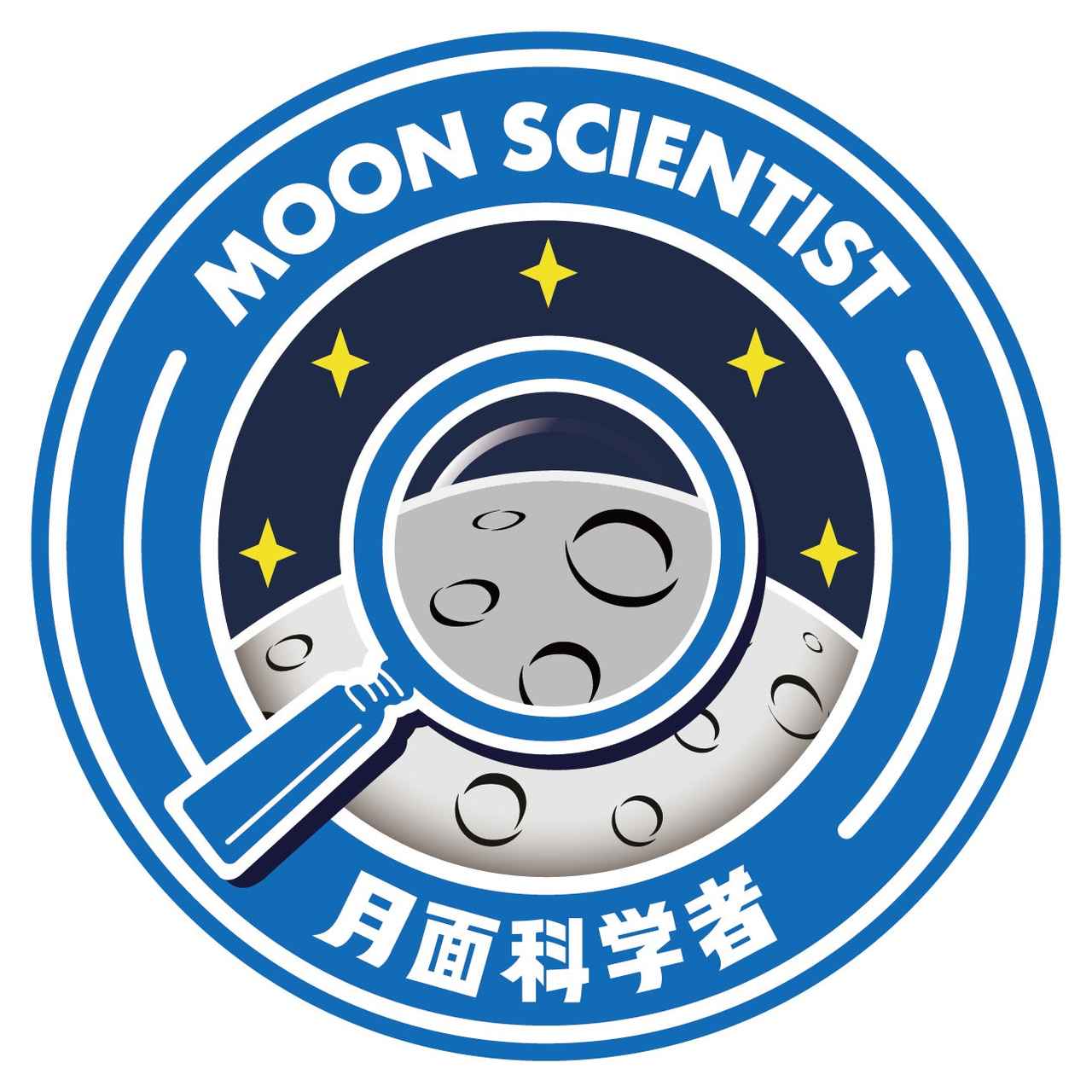 画像: 月と宇宙のなぞを解明するぞ！「月面科学者」