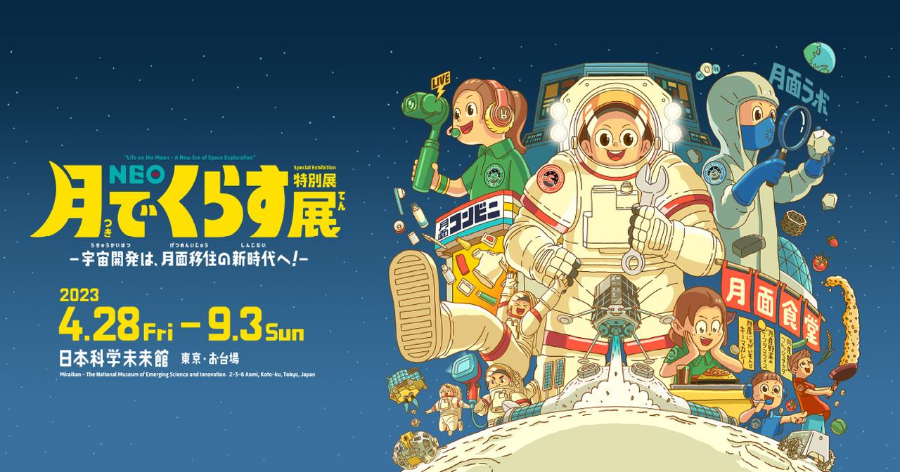 画像: 月でくらす展 – NEO Living on the Moon Exhibition