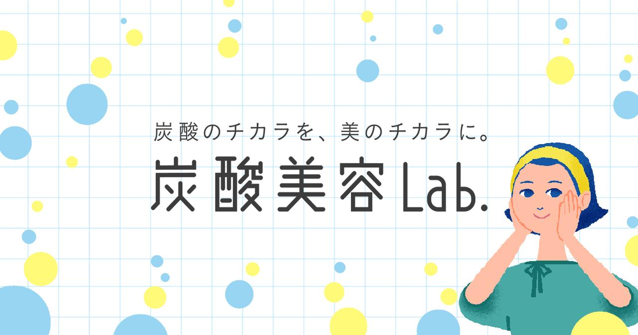 画像: 炭酸美容Lab. | 炭酸コスメの肌効果とは/花王