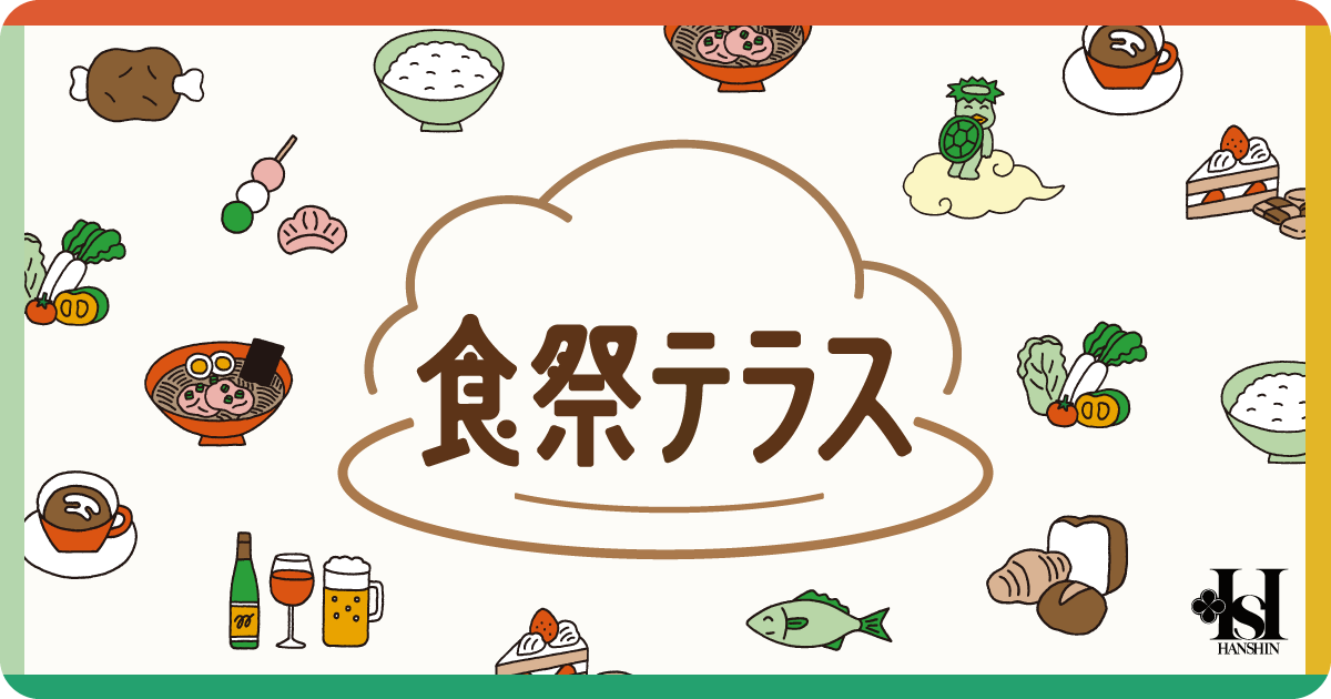 画像: 食祭テラス［第2回 オラ！タコスパーティ] | 阪神梅田本店 | 阪神百貨店