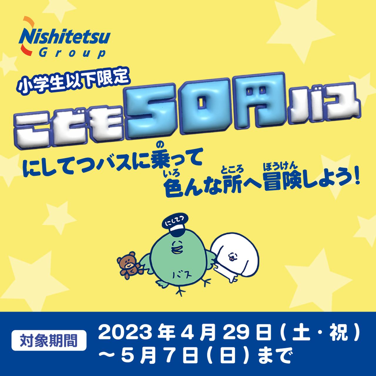 画像: こども50円バス|各種サービス|バス情報|西鉄グループ