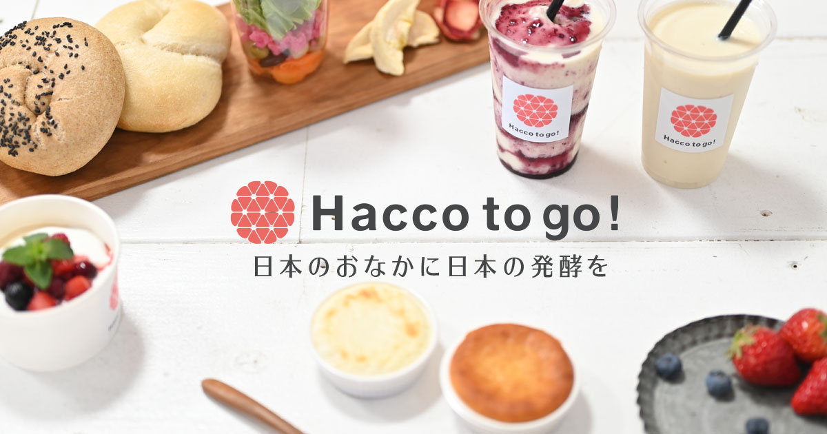 画像: 酒粕専門店 - Hacco to go! - 酒粕を通じて美と健康を届ける