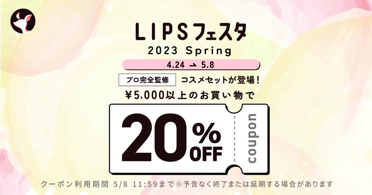 画像: LIPSフェスタ 2023 Spring