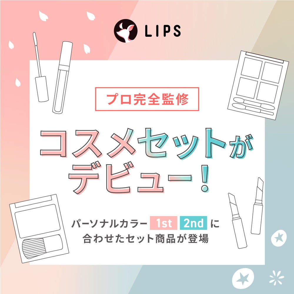 画像2: 【LIPSフェスタ 2023 Spring】プロのパーソナルカラー診断士が監修したコスメセットも発売！