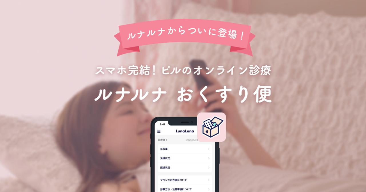 画像: 【ルナルナ おくすり便】低用量ピルのオンライン診療