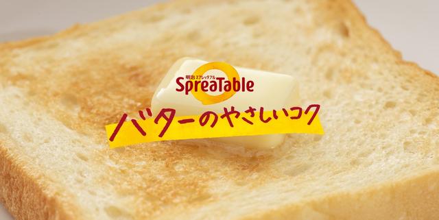 画像: 明治スプレッタブル SpreaTable｜株式会社 明治 - Meiji Co., Ltd.