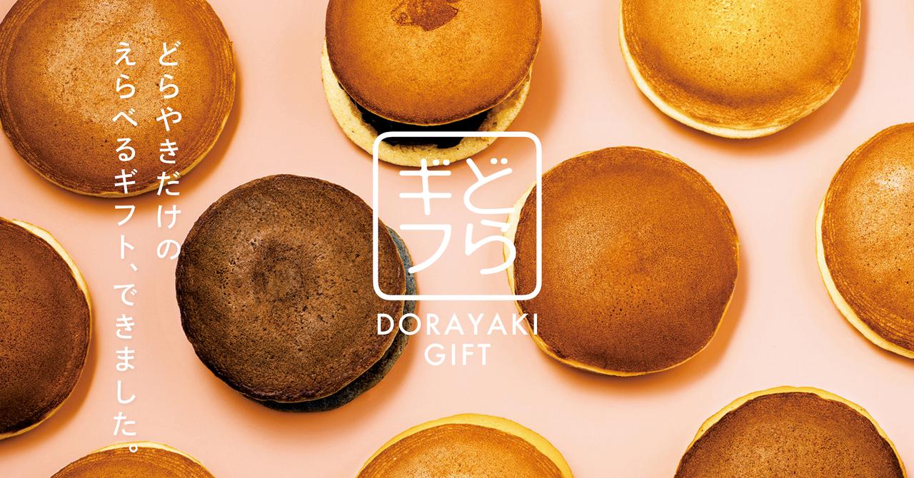 画像: どらやきギフト | 北海道をはさんだどら焼きのお取り寄せギフト