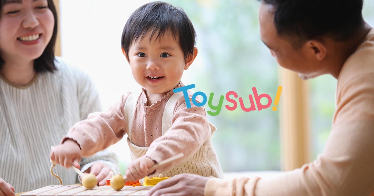 画像: トイサブ！お子様の成長に合わせて毎月定額でおもちゃをレンタル・お届けします。