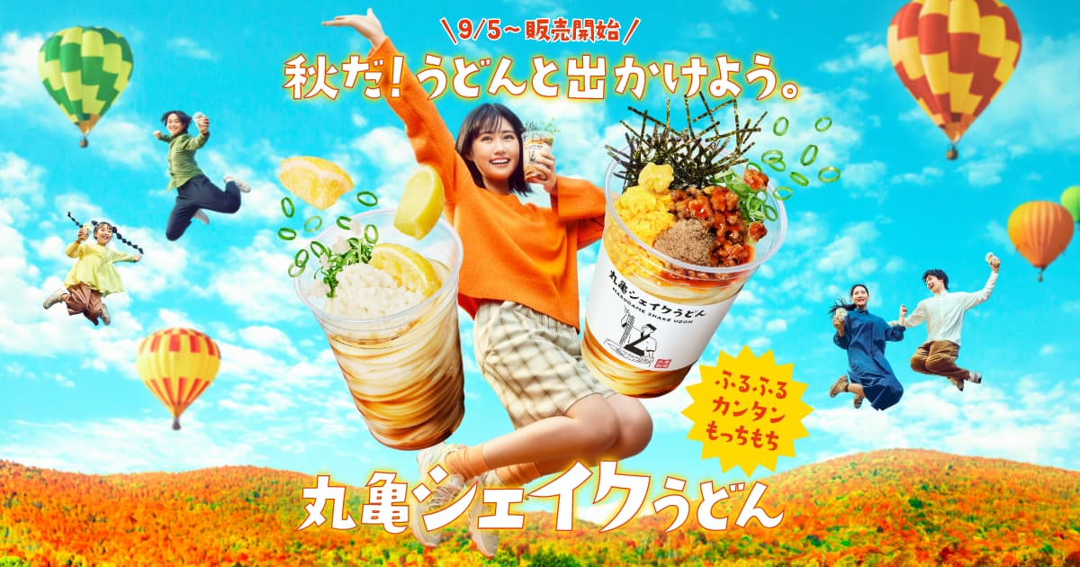 画像: 丸亀シェイクうどん|丸亀製麺