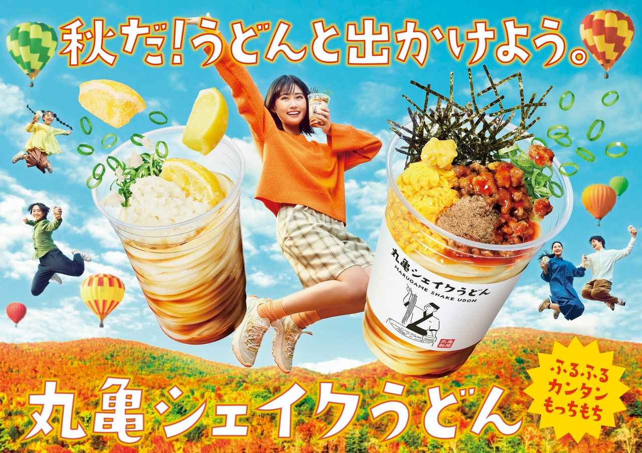 画像1: 秋だ!うどんと出かけよう!打ち立てうどんをシェイクして味わう「丸亀シェイクうどん」