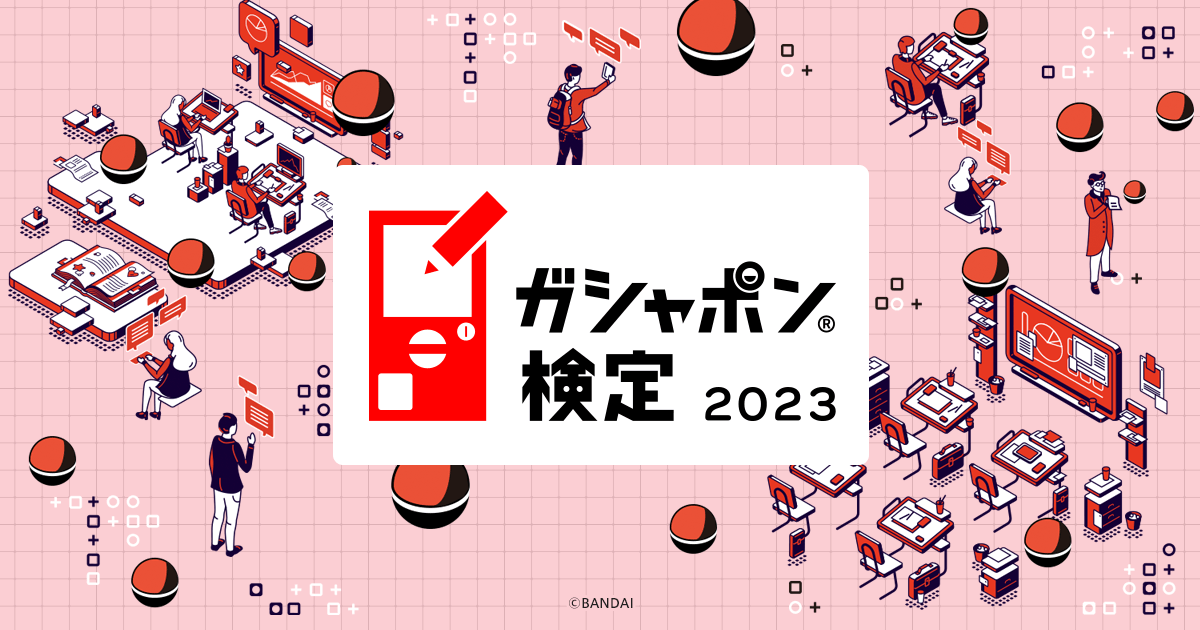 画像: 8月8日はガシャポンの日特設サイト ガシャポン®検定2023|ガシャポンオフィシャルサイト