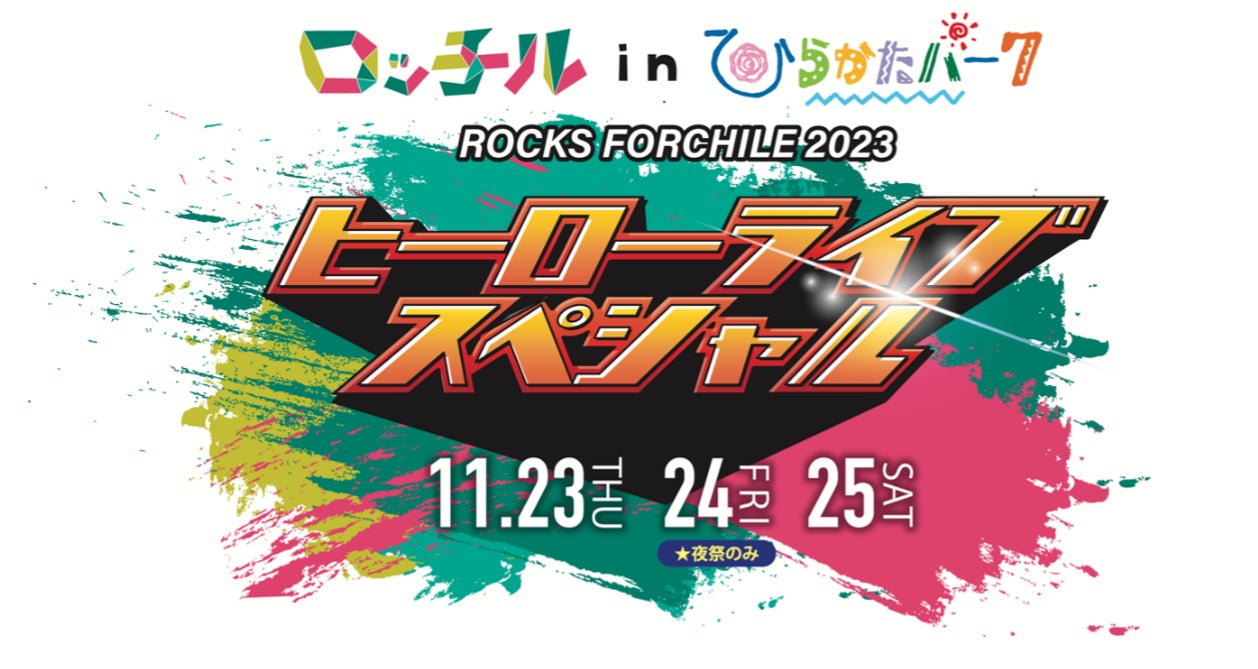 画像: 【第一弾情報解禁】矢井田 瞳、四星球、ミラクルひかる、アバンギャルディ、4組のヒーローが大集合!