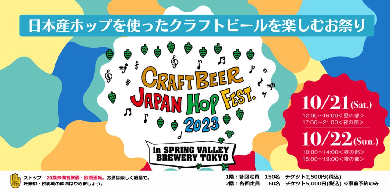 画像: CRAFTBEER JAPAN HOP FEST 2023