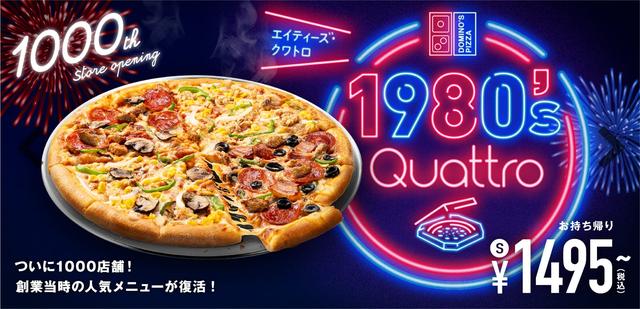 試食レポ】ドミノ・ピザ ジャパン1980年代創業期の4大人気商品が