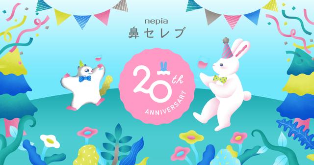 画像: ネピア 鼻セレブ 祝！20周年！