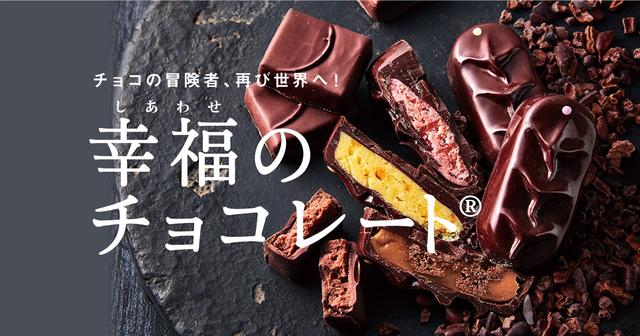 日本初上陸も！海外ローカル・レアチョコ専門サイト「幸福の